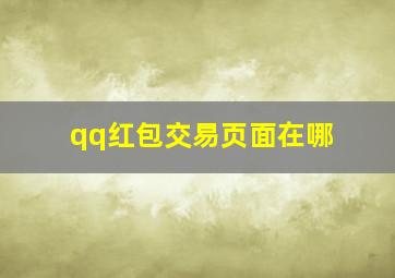 qq红包交易页面在哪