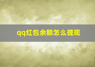 qq红包余额怎么提现