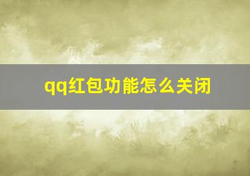 qq红包功能怎么关闭