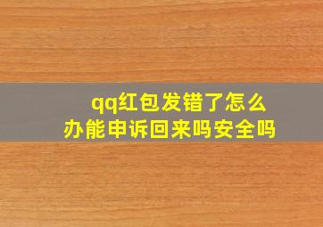 qq红包发错了怎么办能申诉回来吗安全吗