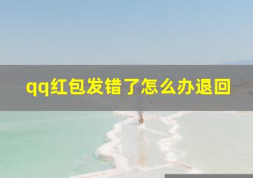 qq红包发错了怎么办退回