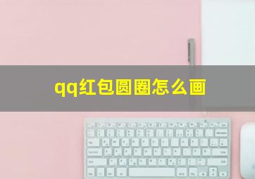 qq红包圆圈怎么画