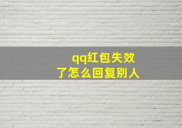 qq红包失效了怎么回复别人