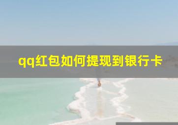 qq红包如何提现到银行卡