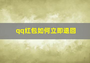 qq红包如何立即退回