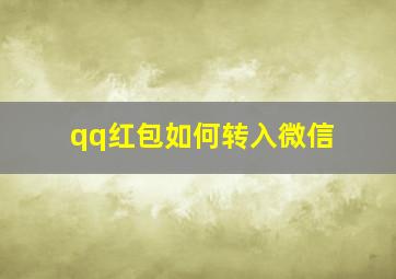 qq红包如何转入微信