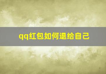 qq红包如何退给自己