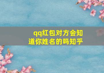 qq红包对方会知道你姓名的吗知乎