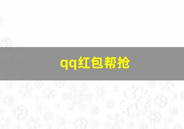 qq红包帮抢