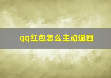 qq红包怎么主动退回