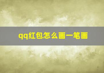 qq红包怎么画一笔画