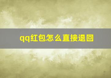 qq红包怎么直接退回