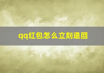 qq红包怎么立刻退回