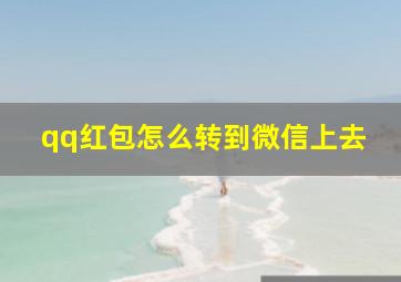 qq红包怎么转到微信上去