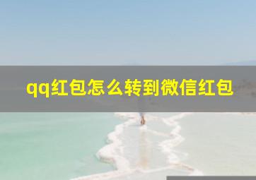 qq红包怎么转到微信红包