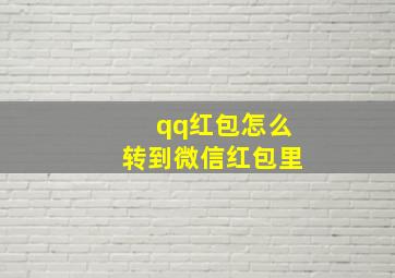 qq红包怎么转到微信红包里