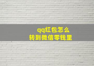 qq红包怎么转到微信零钱里