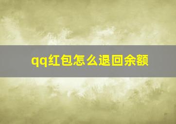 qq红包怎么退回余额