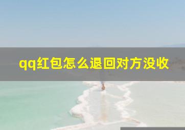 qq红包怎么退回对方没收