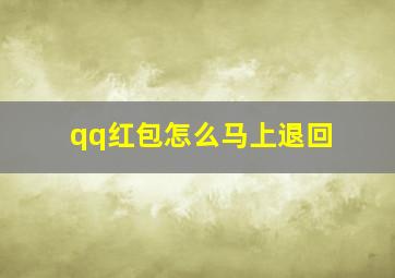 qq红包怎么马上退回