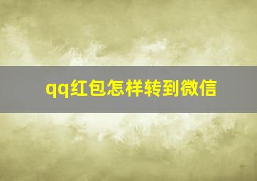 qq红包怎样转到微信