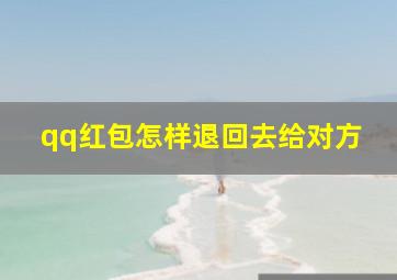 qq红包怎样退回去给对方