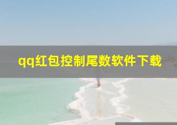 qq红包控制尾数软件下载