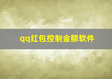 qq红包控制金额软件