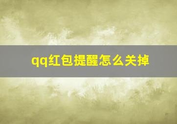 qq红包提醒怎么关掉