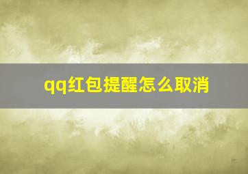 qq红包提醒怎么取消