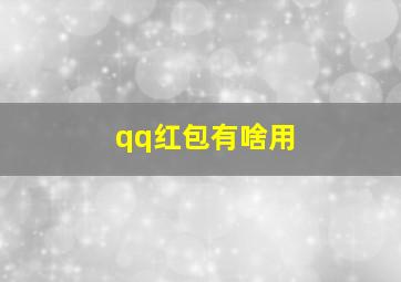 qq红包有啥用