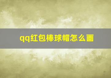 qq红包棒球帽怎么画