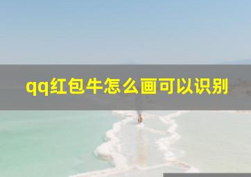 qq红包牛怎么画可以识别