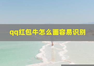 qq红包牛怎么画容易识别