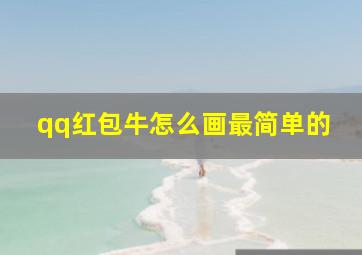 qq红包牛怎么画最简单的