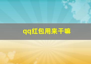 qq红包用来干嘛