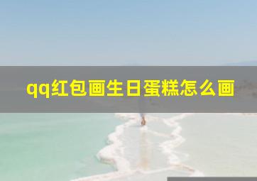 qq红包画生日蛋糕怎么画