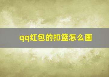 qq红包的扣篮怎么画