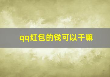 qq红包的钱可以干嘛