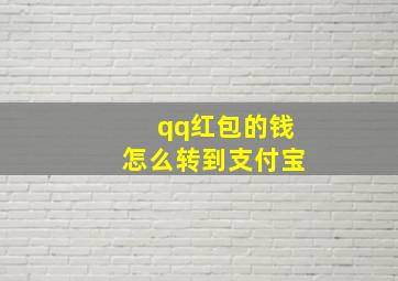 qq红包的钱怎么转到支付宝