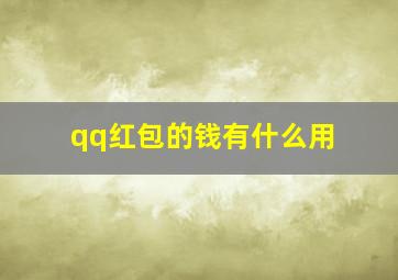 qq红包的钱有什么用