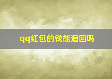 qq红包的钱能追回吗