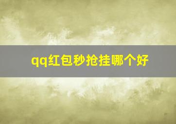 qq红包秒抢挂哪个好