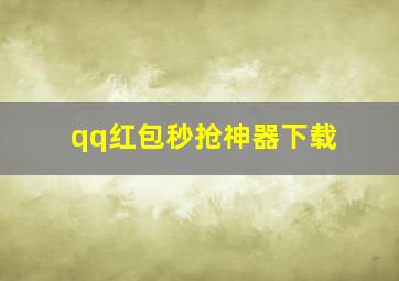 qq红包秒抢神器下载