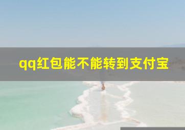 qq红包能不能转到支付宝