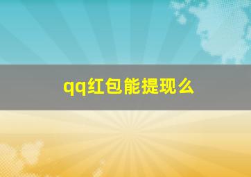 qq红包能提现么