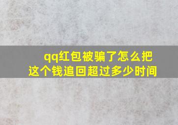 qq红包被骗了怎么把这个钱追回超过多少时间