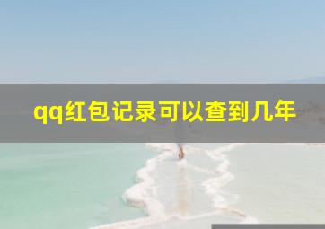 qq红包记录可以查到几年