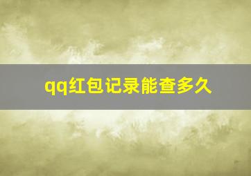 qq红包记录能查多久