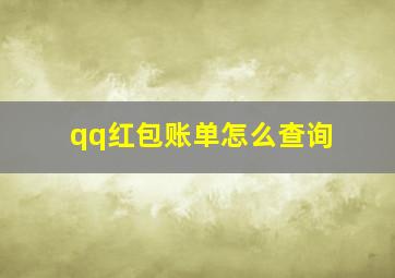 qq红包账单怎么查询